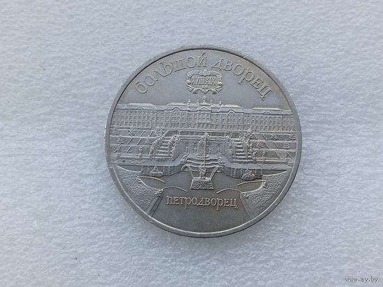 5 рублей СССР