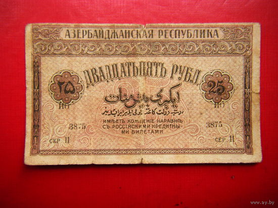 25 рублей. 1919г. Азербайджанская республика.
