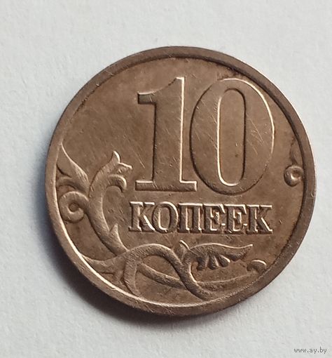 Россия 10 копеек 2006 г. М