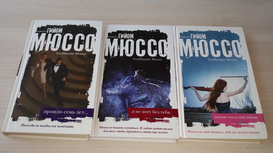 Гийом Мюссо - Прошло семь лет - Потому что я тебя люблю - Я не могу без тебя - три бестселлера от самого продаваемого французского автора