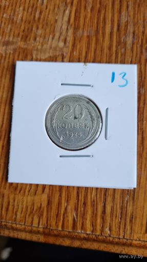 20 копеек 1924г.
