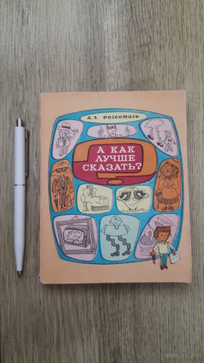 Розенталь - А как лучше сказать -