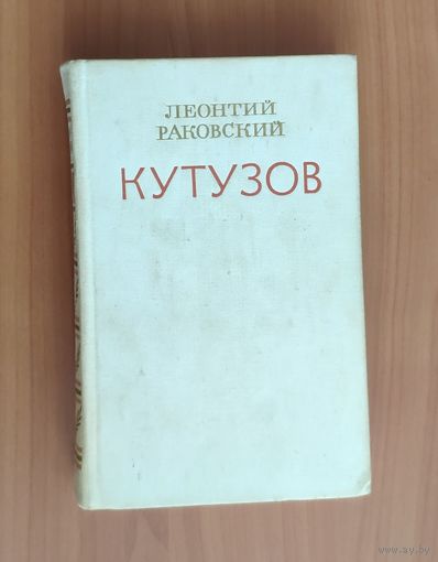 Леонтий Раковский. Кутузов