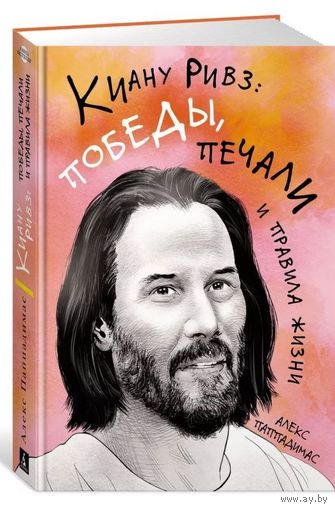 Книга "Киану Ривз"