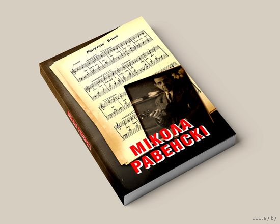 Самовывоз!!! Мікола Равенскі. Почтой не высылаю.