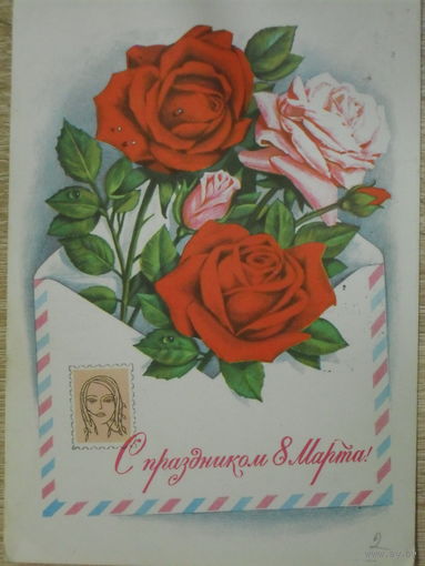 ПОДПИСАННАЯ ОТКРЫТКА СССР.ПРОШЕДШАЯ ПОЧТУ. "С ПРАЗДНИКОМ 8 МАРТА." ХУД. Г. КОМЛЕВ. 1976 год.