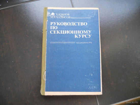 Хазанов А.Т., Чалисов И.А. Руководство по секционному курсу. 1984