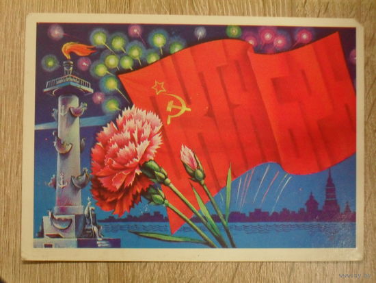 ПОДПИСАННАЯ ОТКРЫТКА СССР. ПРОШЕДШАЯ ПОЧТУ. "ОКТЯБРЬ!" ХУД. А. САВИН. 1981 год