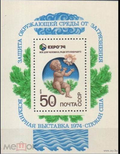 СССР 1974  4348 ВСЕМИРНАЯ ВЫСТАВКА ЭКСПО-74        MNH