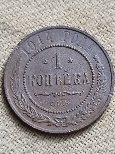 Распродажа - 1 копейка 1914г.,Николай 2
