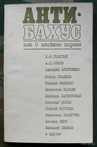 Анти-Бахус, или О злейшем пороке. Рассказы, очерки, статьи о вине, водке и тех, кто их употребляет без меры.