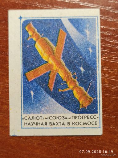 Спичечная этикетка Салют Союз Прогресс