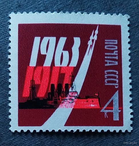 Марка СССР 1963 год 46-я годовщина Октября