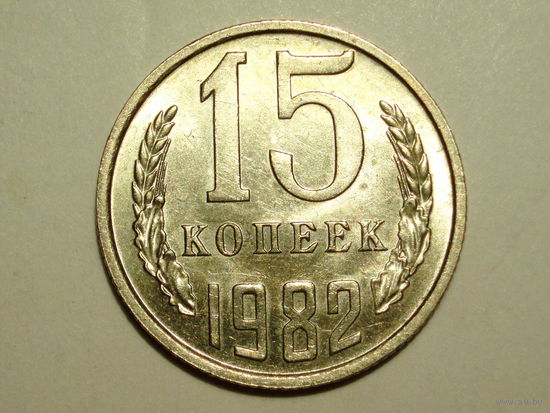 15 копеек 1982 UNC #O Супер!