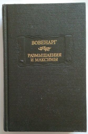 Книга Вовенарг. Размышления и максимы 439с. уменьшенный формат