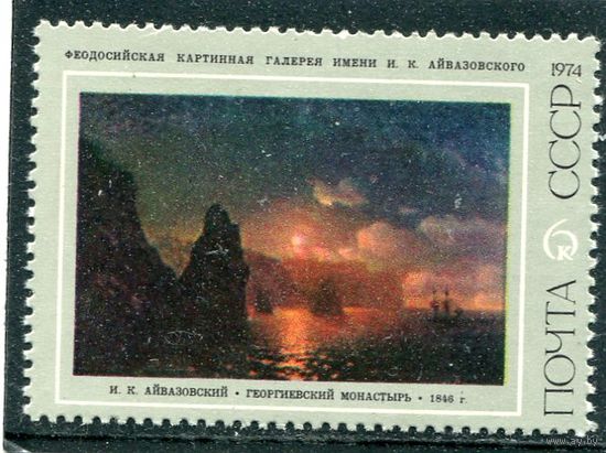 СССР 1974. Айвазовский. Георгиевский монастырь