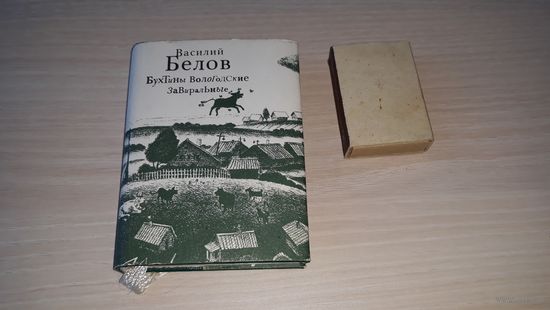 Мини-Книга - Василий Белов - Бухтины Вологодские завиральные - миниатюрная книга 1994