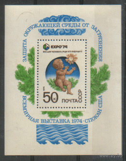 Заг. БЛОК 98. 1974. "ЭКСПО-74". Защита окружающей среды. Чист.