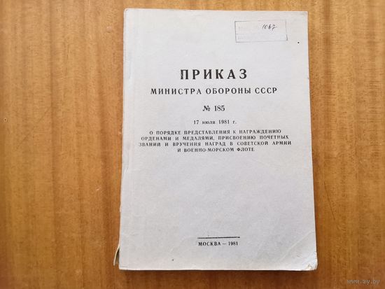 Приказ МО СССР 185 от 1981 (любителям истории)