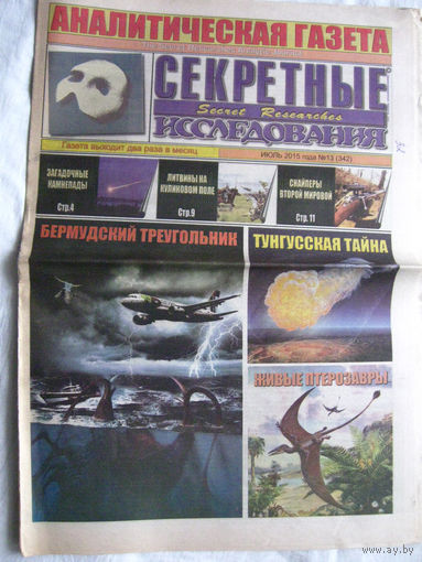 Газета Секретные исследования Номер 13 (342) Июль 2015