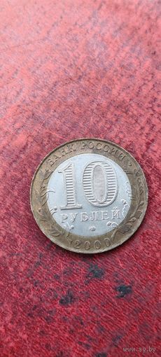Россия 10 рублей 2000 г