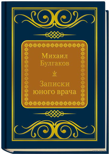 Булгаков М.А. - Записки юного врача (ШМЛп027 Михаил Афанасьевич (z27) (ТОРГ