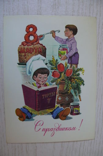 Зарубин В., 8 Марта. С праздником! 1983, чистая (торт, поварёнок).