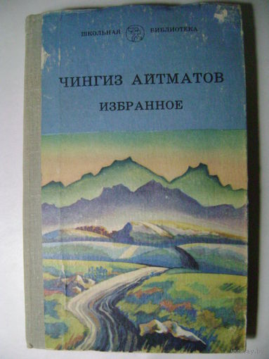 Чингиз Айтматов. Избранное.