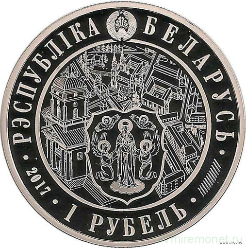 1 рубль 2017 Минск 950 летие