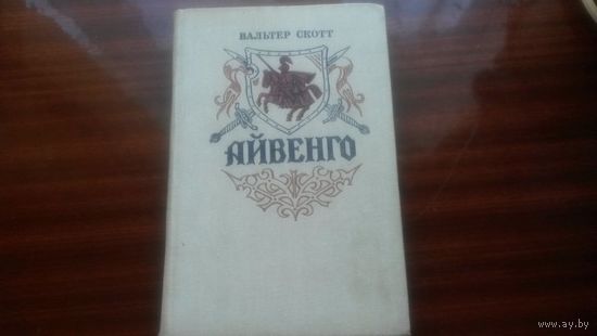 Айвенго