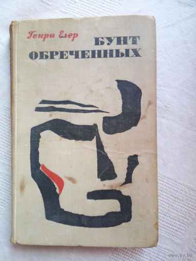 Генри Егер  Бунт обреченных