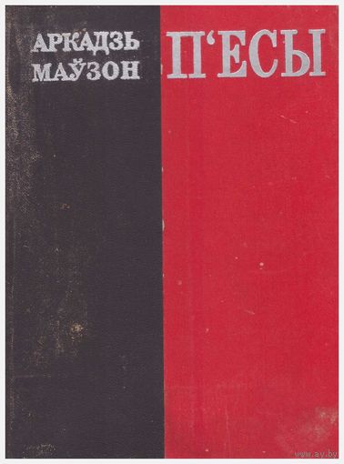 Аркадзь Маўзон П'есы