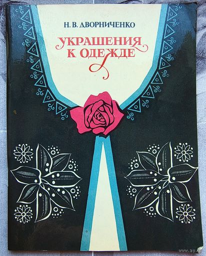 Украшения к одежде. Дворниченко
