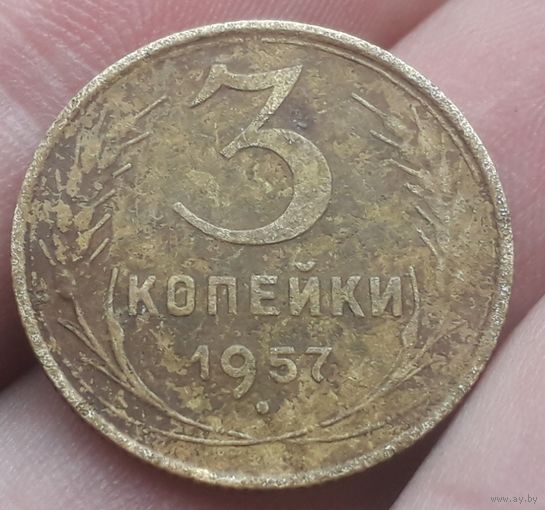 3 копейки 1957 года