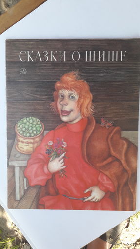Книга Сказки о Шише.1989г.
