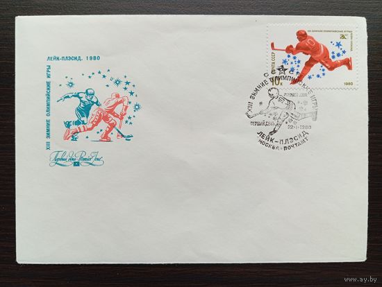 ПЕРВЫЙ ДЕНЬ 22.I.1980  СССР. Олимпиада Лэйк Плэсид-80 "ХОККЕЙ"