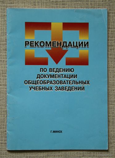 Рекомендации по ведению документации общеобразовательных учебных заведений