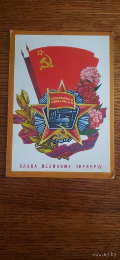 СССР. Слава Великому Октябрю! 1977г. подписана