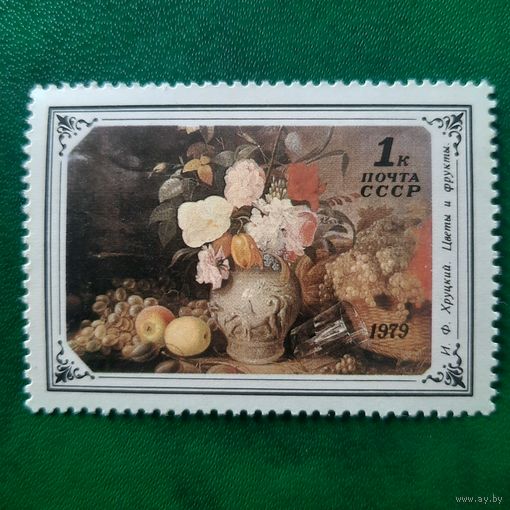 СССР 1979. И Ф.Хруцкий. Цветы и фрукты. Марка из серии