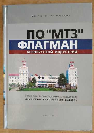 Леонов М.В. Медведев В.Т. Флагман белорусской индустрии. ПО "МТЗ". Очерки истории.