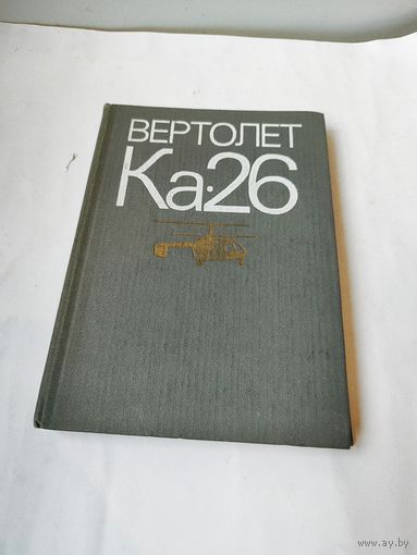 Книга - вертолёт КА-26.