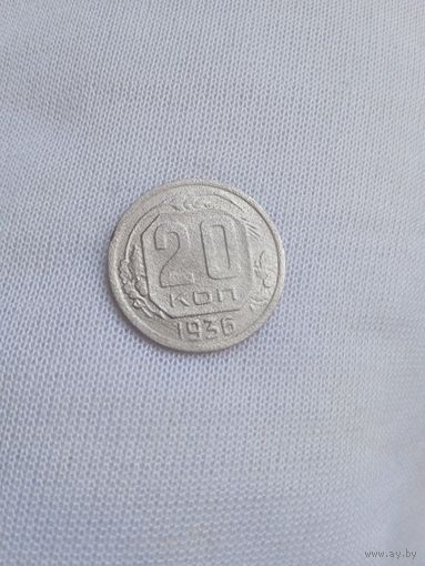 20 копеек 1936 года