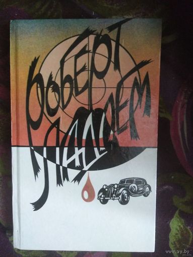 Роберт Ладлэм, Сделка Райнемана