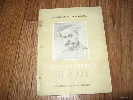 Тарас Шевченко Стихи (1952 год)
