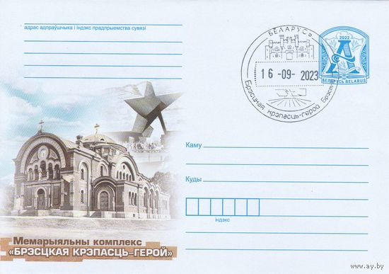 Беларусь 2022 СГ Брестская крепость-герой