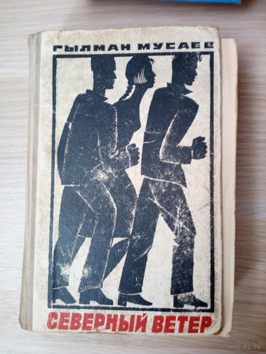 Гылман Мусаев   Северный ветер 1962г
