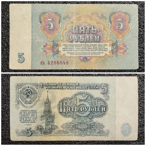 5 рублей СССР 1961 г. серия кь