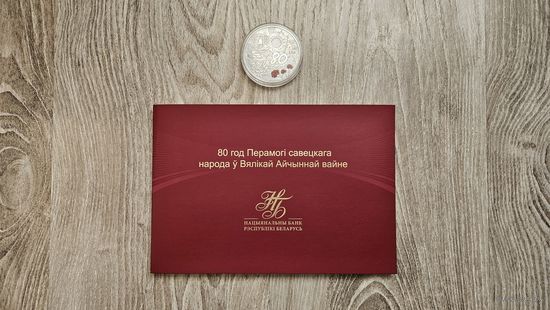 Набор Монета 20 рублей серебро + Купюра 80 рублей 80 лет Победы 2025