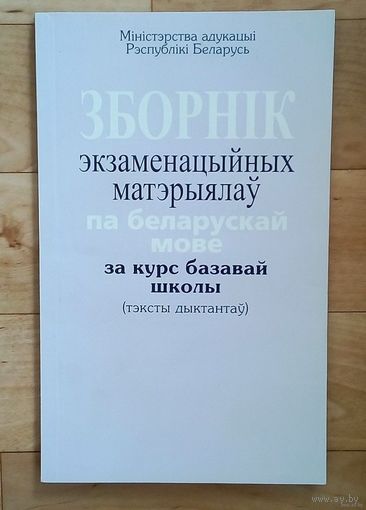 Зборнiк экзаменацыйных матэрыялау па беларускай мове за курс базавай школы. (тэксты дыктантау).