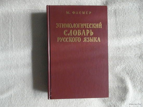 Фасмер Макс. Этимологический словарь русского языка. Том 3. Муза - Сят. Издание второе, стереотипное.  1987 г.